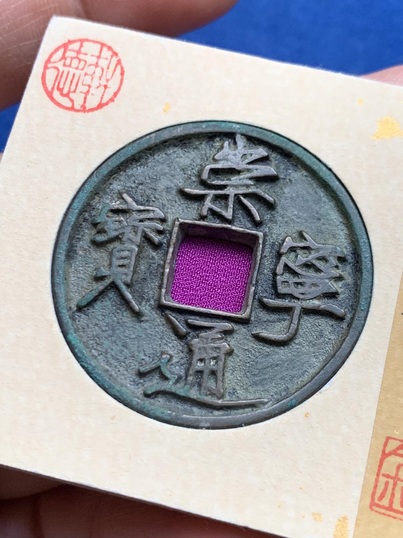 《竞宝斋》第469场 周日，周一 2场连拍 （全场包邮）欢迎送拍 崇宁通宝狭宝长尾 顶级品相 轩德86分极美品 字口清晰一笔一画 无漏裂修补声音好 骨子好 官网没有任何备注 34.1直径 2.8大直边锋利 未流通