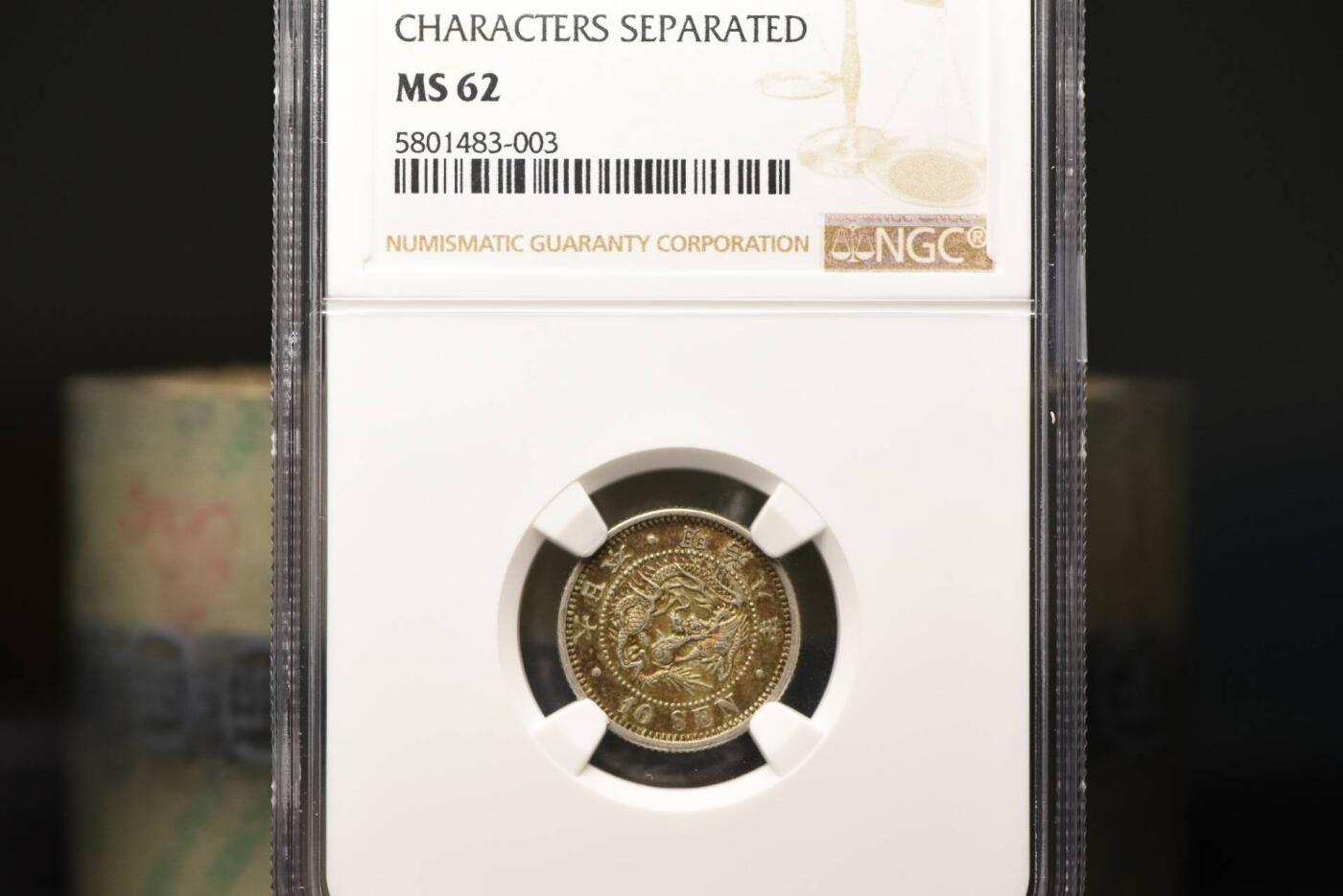 明治八年龙十钱NGC MS62
