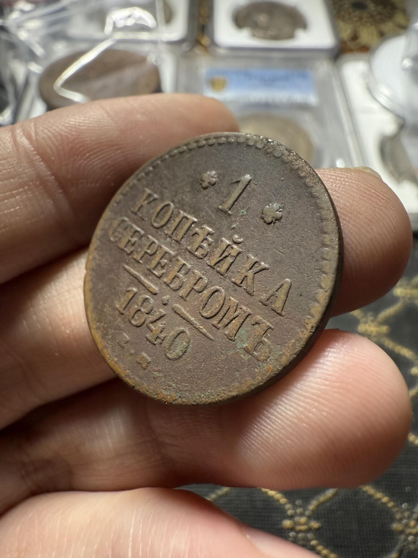 南宋泉阁俄币 外币 国币 专场第二十二期 【送拍无额外佣金】 沙俄 尼古拉一世 1840年 1戈比 EM厂 尼古拉一世的第二套钱币 字口清晰 好品