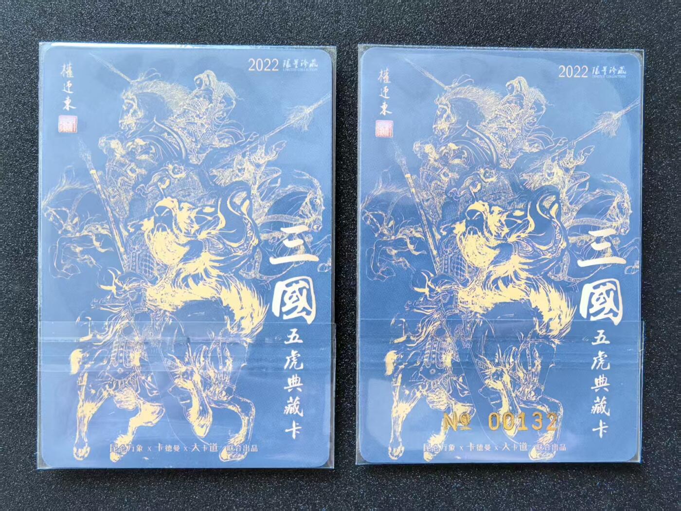 卡牌限时031期专场（21号晚21点截拍） 权迎东2022三国五虎将编号卡，关羽+张飞，编号132，ALLIN套独有