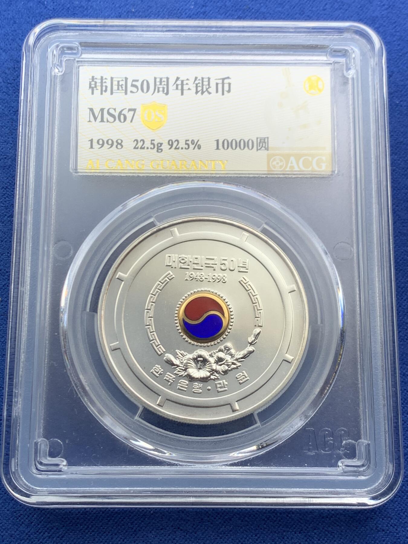 《竞宝斋》第469场 周日，周一 2场连拍 （全场包邮）欢迎送拍 ACG MS67 韩国 1998年 韩国建国五十周年纪念银币 22.5g 925银，含镀金红蓝珐琅，非常漂亮