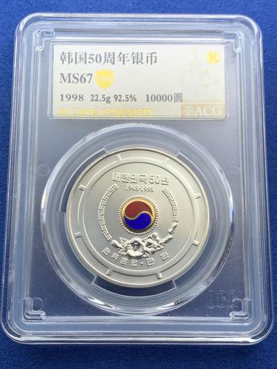《竞宝斋》第469场 周日，周一 2场连拍 （全场包邮）欢迎送拍 - ACG MS67 韩国 1998年 韩国建国五十周年纪念银币 22.5g 925银，含镀金红蓝珐琅，非常漂亮