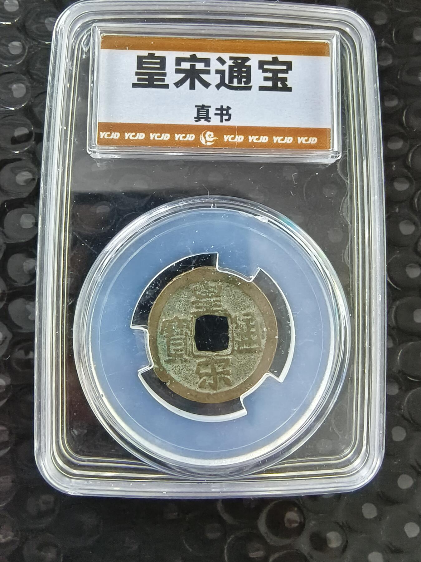 逸泉钱币2026A年十七场历代古钱世界纸钞纪念币钱币专场A2575-3175  29-68 皇宋通宝