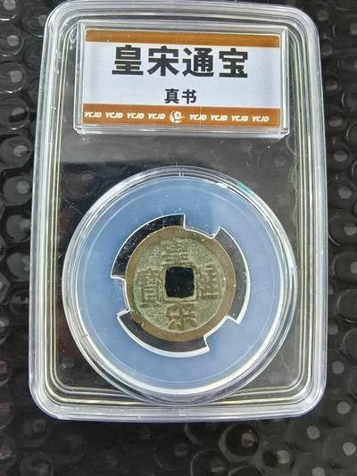 逸泉钱币2026A年十七场历代古钱世界纸钞纪念币钱币专场A2575-3175  29-68 - 皇宋通宝