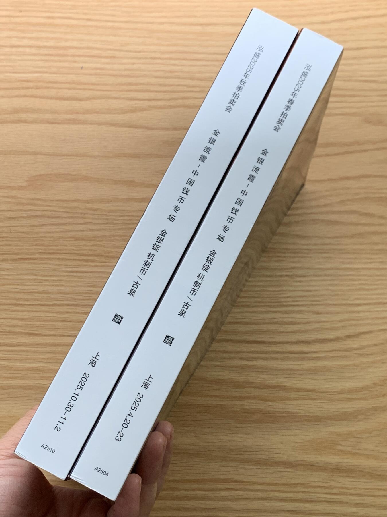 《竞宝斋》第469场 周日，周一 2场连拍 （全场包邮）欢迎送拍 全彩大开本 两本一组 2025年春秋季泓盛钱币拍卖图录 重达3.16公斤