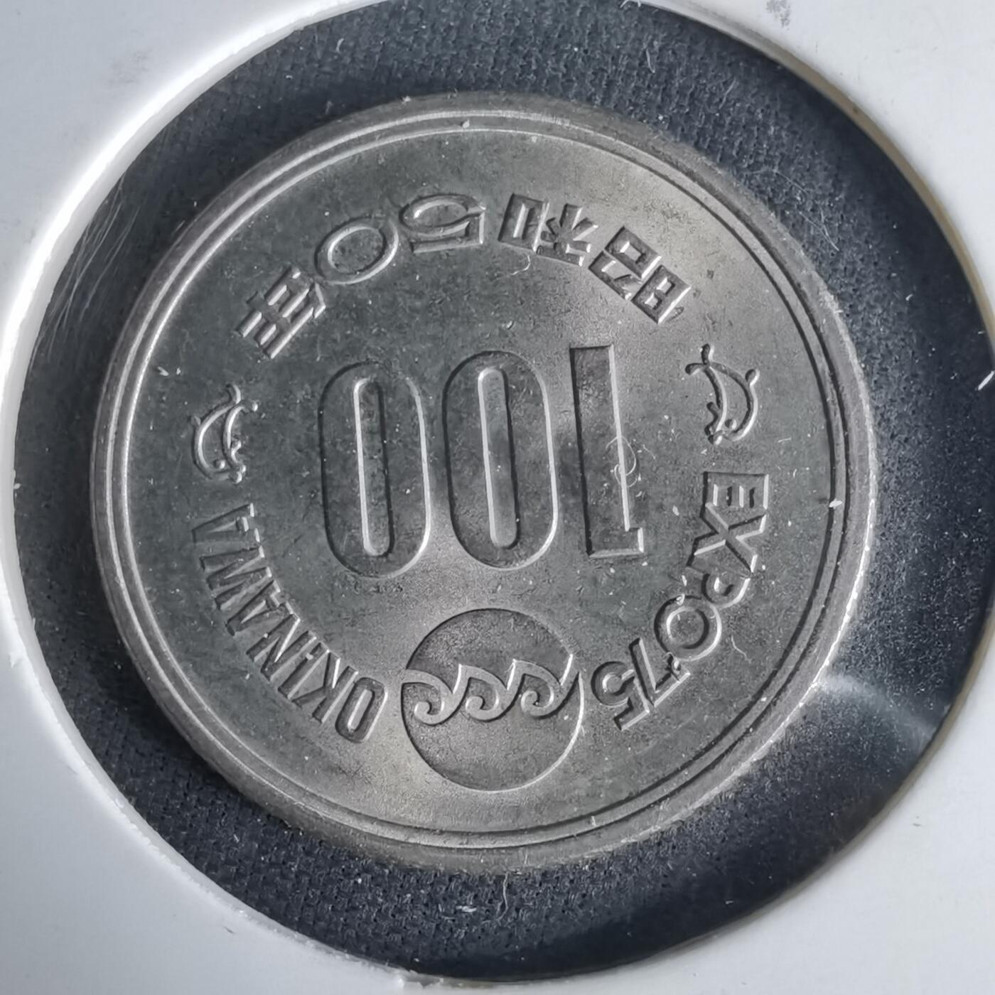 沼泽如烟--第1017场 昭和五十年百円纪念币