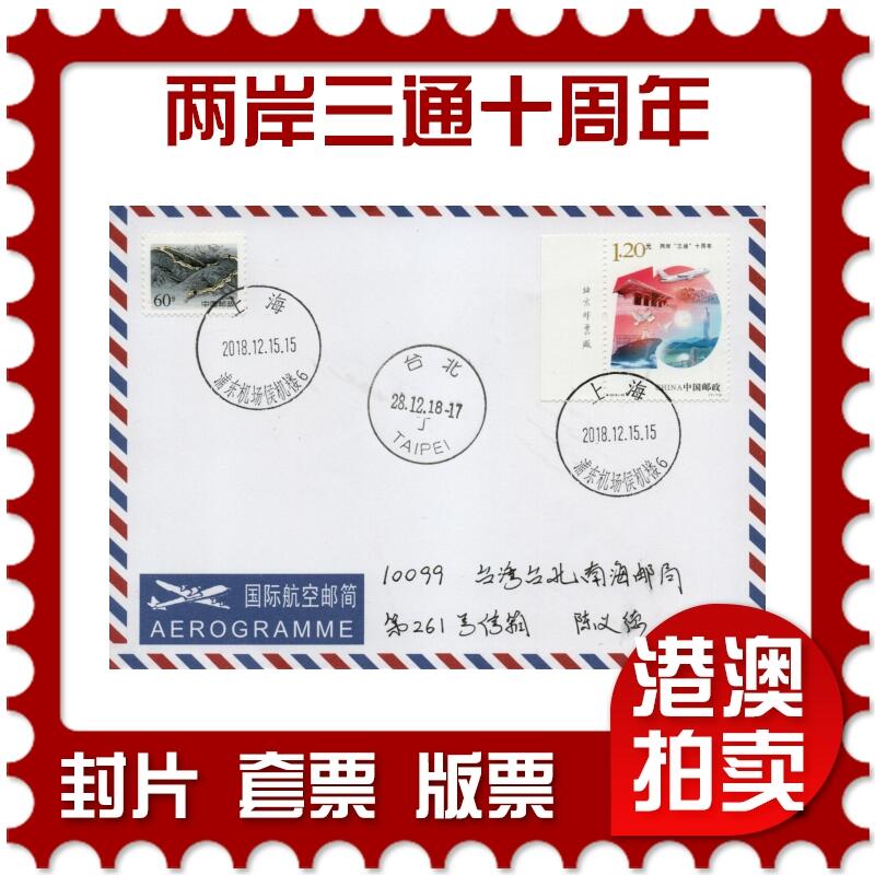 2026年03月14日19:30海外、大陆、澳门、香港邮政精品首日实寄封拍卖专场 2018中国《两岸三通十周年》自然封首日实寄封