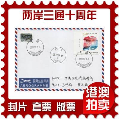 2026年03月14日19:30海外、大陆、澳门、香港邮政精品首日实寄封拍卖专场 - 2018中国《两岸三通十周年》自然封首日实寄封