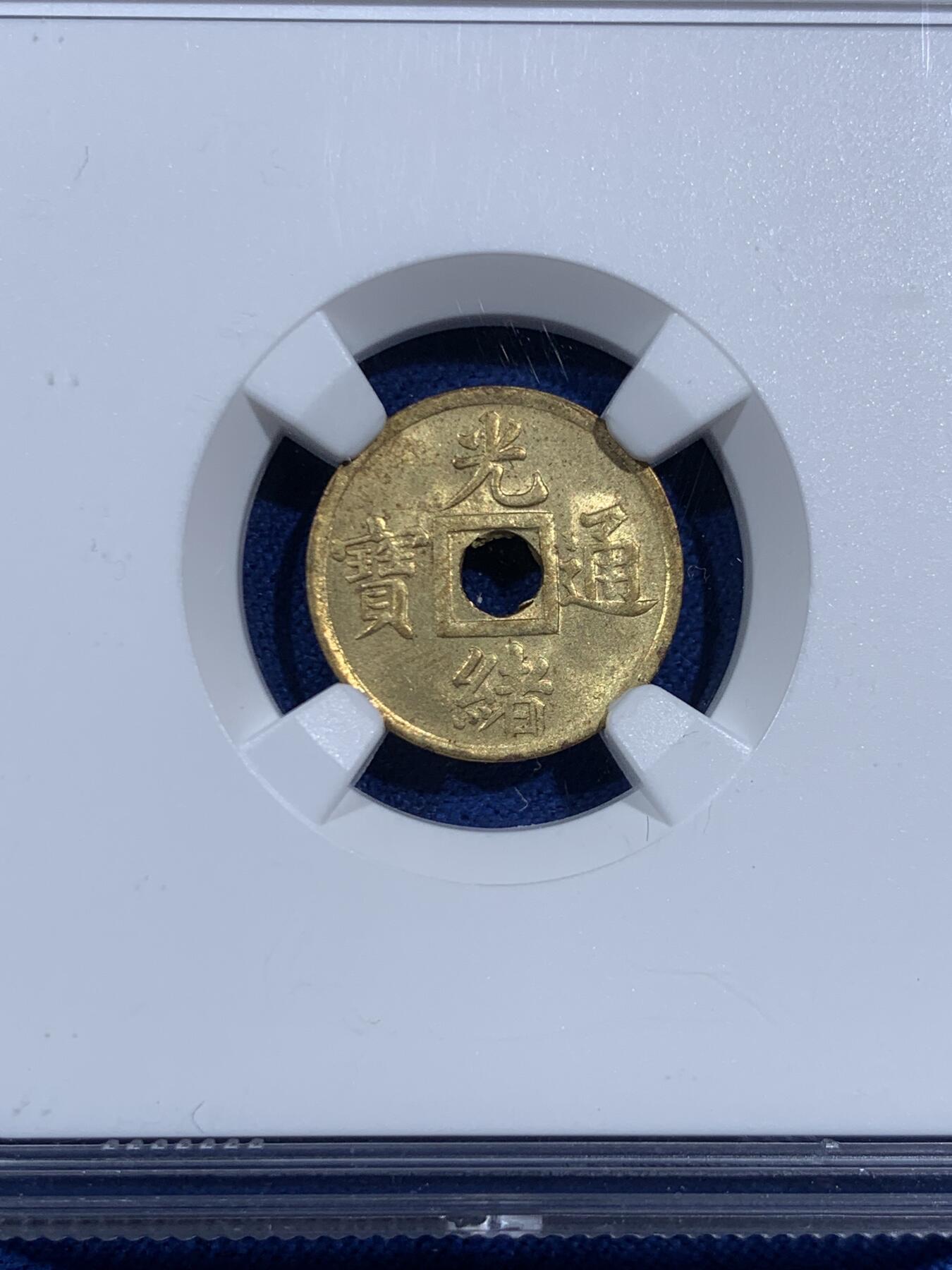 《竞宝斋》第469场 周日，周一 2场连拍 （全场包邮）欢迎送拍 NGC MS63 大清1906-1908 光绪通宝小宝广 机制铜币 深打老包浆 小宝广比普通的宝广更为稀有