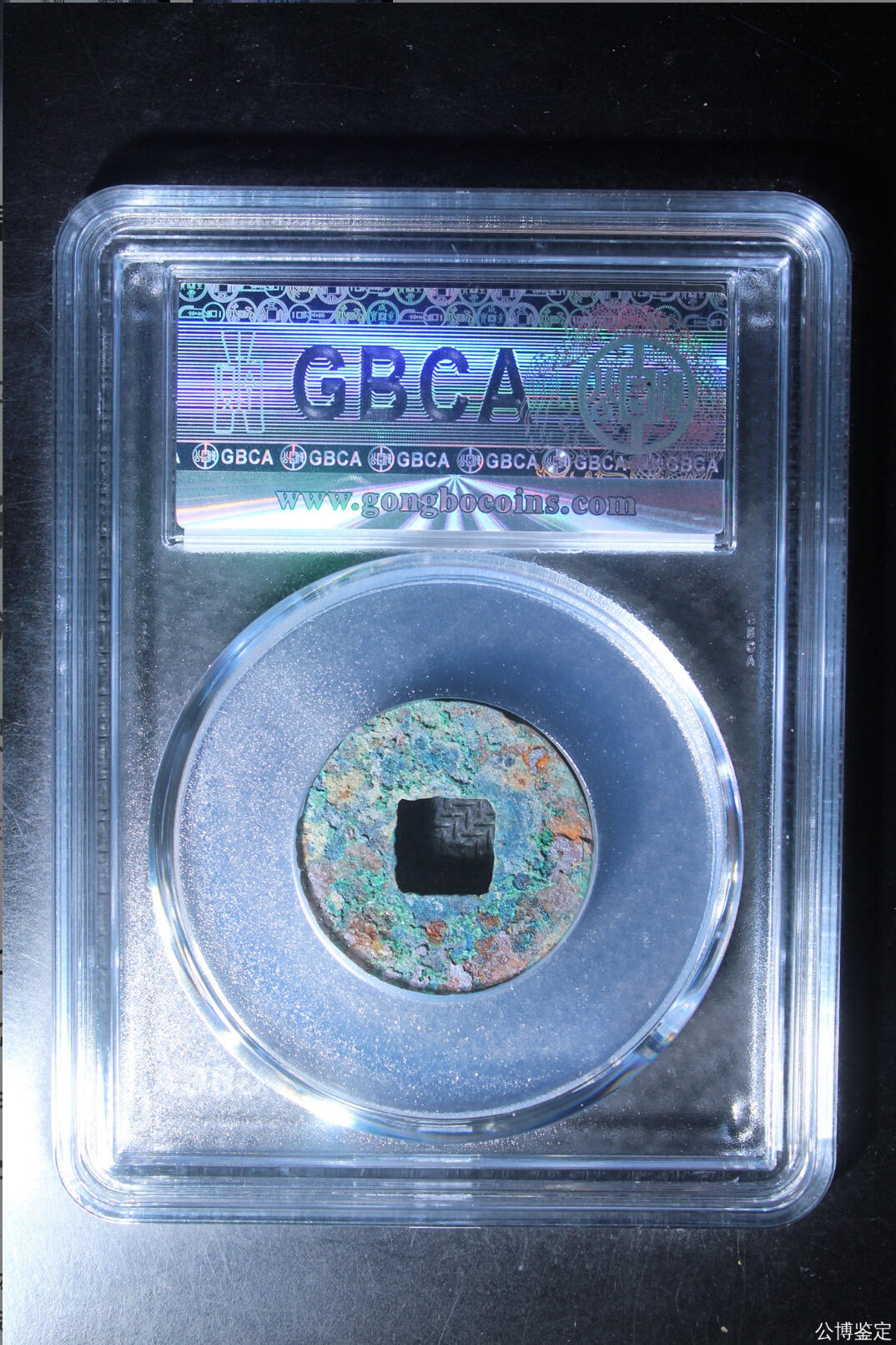 古钱币专场 公博评级汉代四铢半两