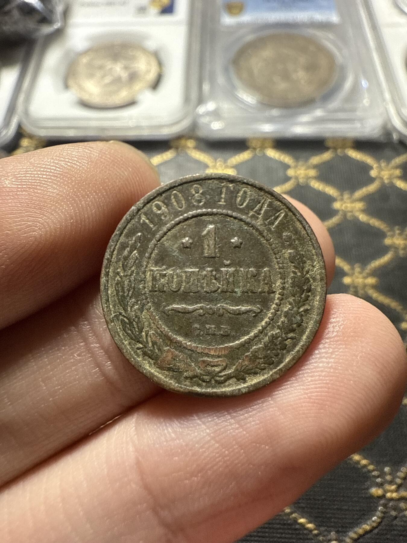 南宋泉阁俄币 外币 国币 专场第二十二期 【送拍无额外佣金】 沙俄 1908年 尼古拉二世1戈比小比铜币 СПБ彼得堡造币厂 品相一般 通货