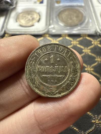 南宋泉阁俄币 外币 国币 专场第二十二期 【送拍无额外佣金】 - 沙俄 1908年 尼古拉二世1戈比小比铜币 СПБ彼得堡造币厂 品相一般 通货