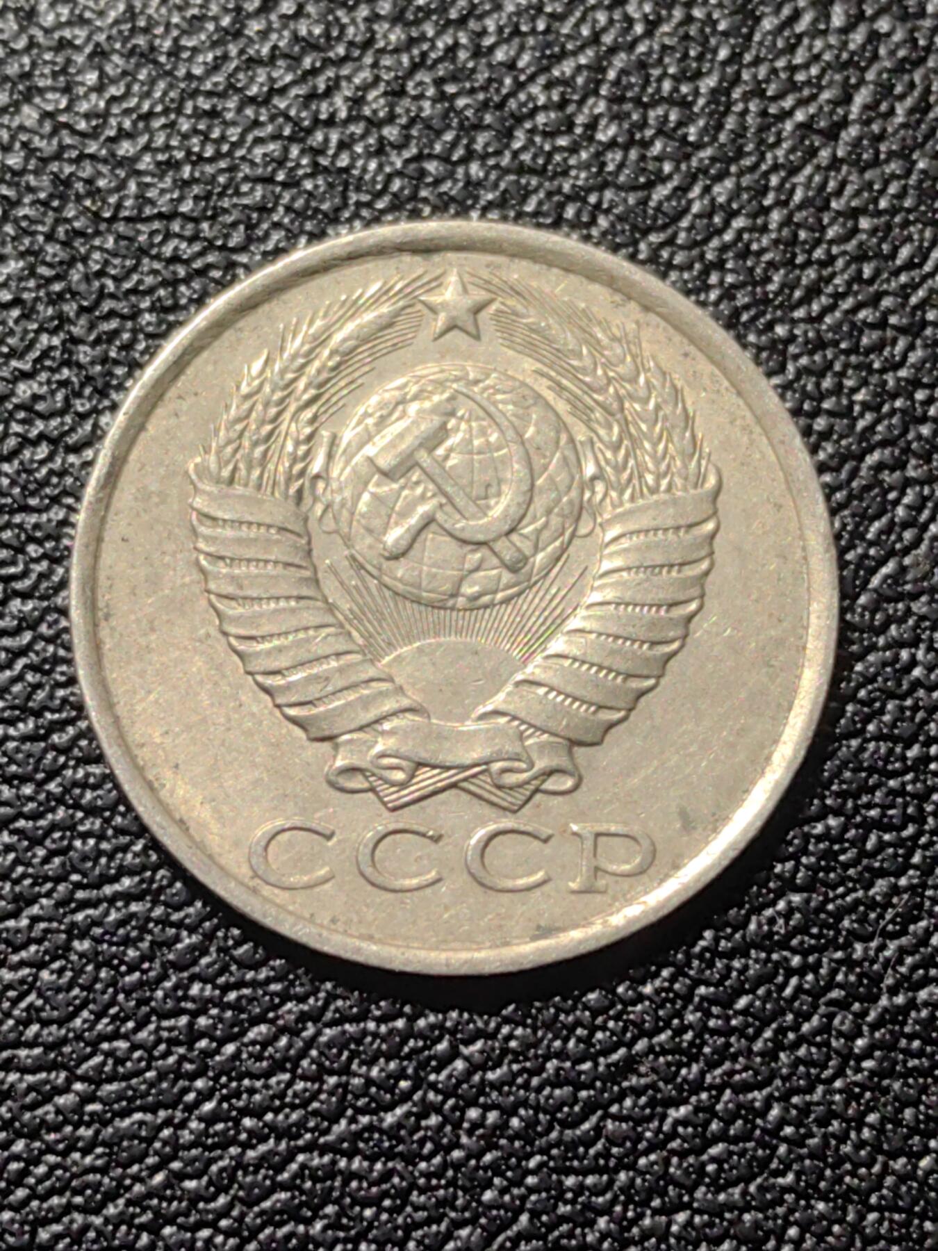 靖甫拍卖第六场 苏联15戈比