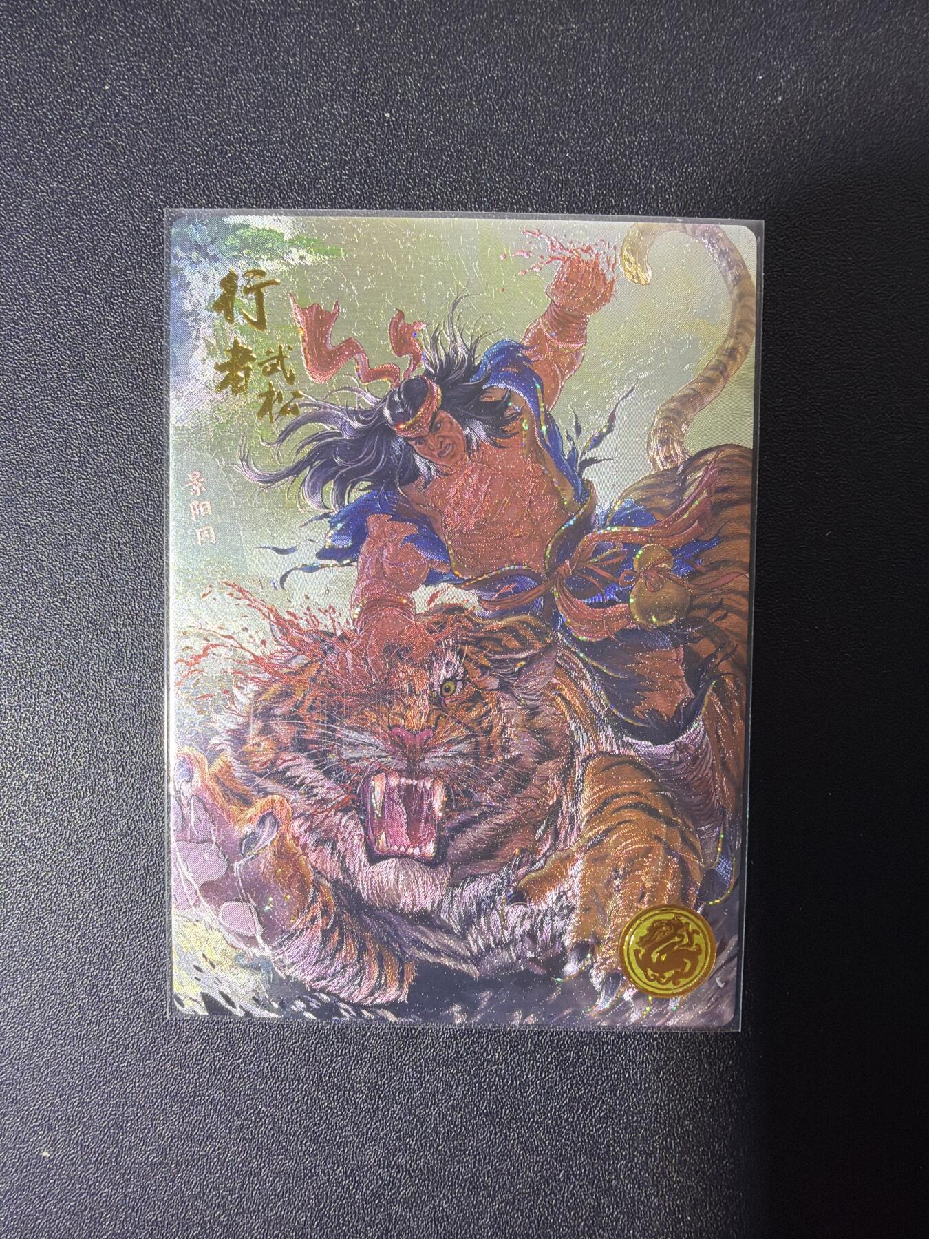 NO.26 好又多金牌大场，夯爆了的马年开门红！每周一站式配齐，方便凑单！（周6晚9点截拍，卖家免费送拍！） 道义水浒 流沙粗闪 热门人物 行者武松1张