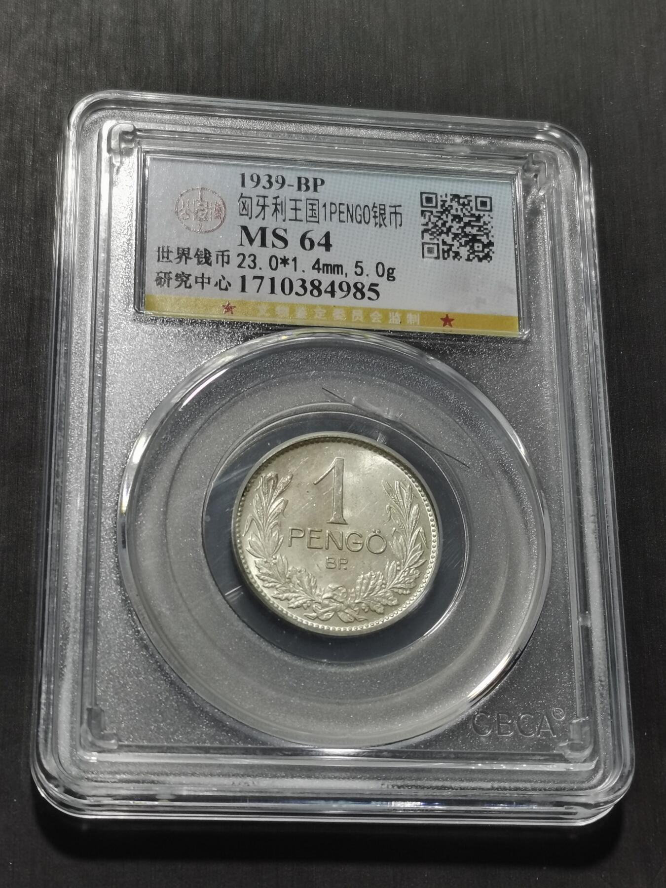 天下钱庄专场欢迎参拍 匈牙利1潘果银币，盒子有裂