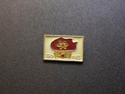 （不断上新，转发赚佣金和现金红包）云宸嘉赏-勋臻佳藏精品精选场次 - 上海科技局（科司）“一月风暴”革造派性章