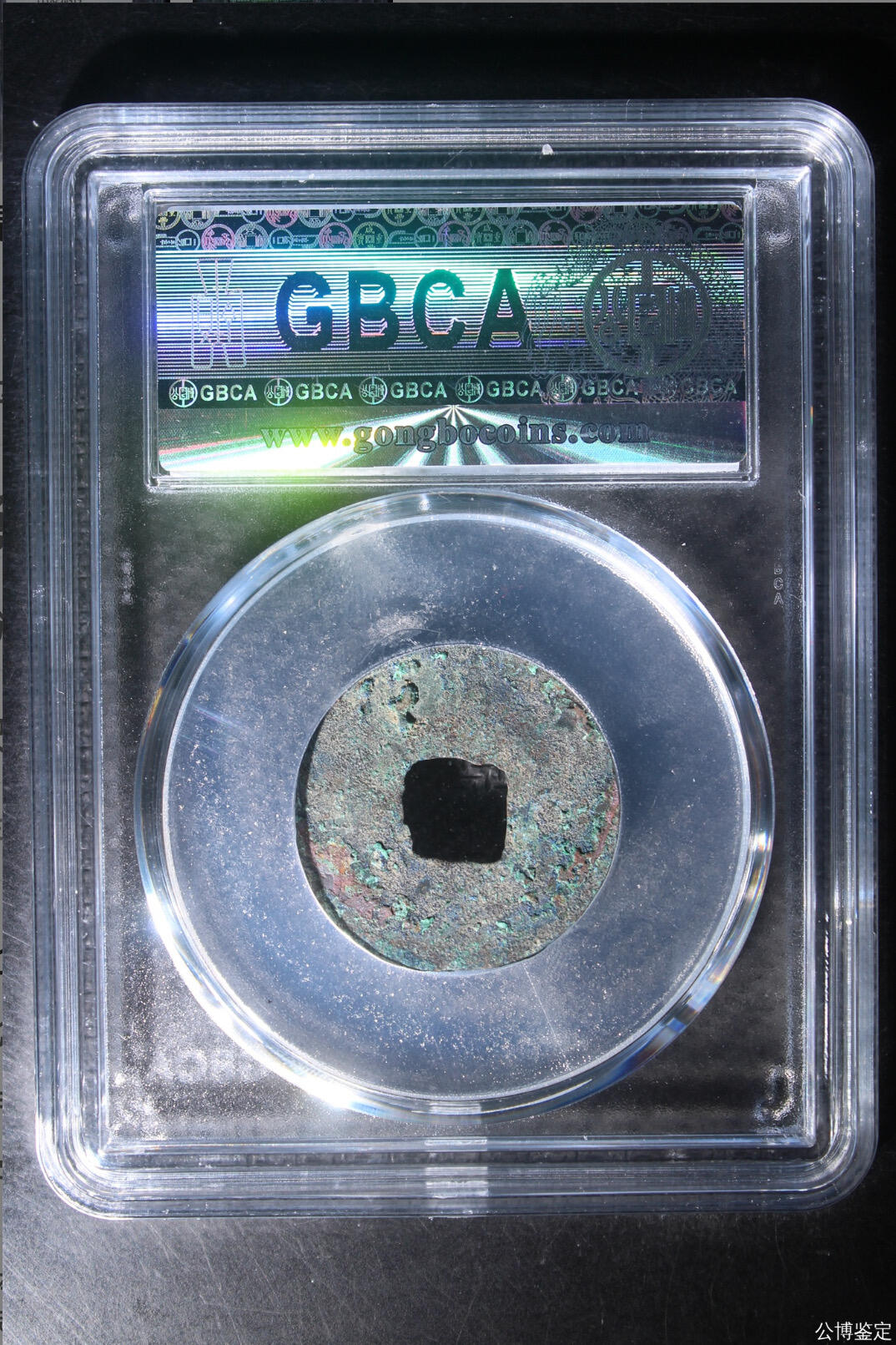 古钱币专场 公博评级汉代四铢半两