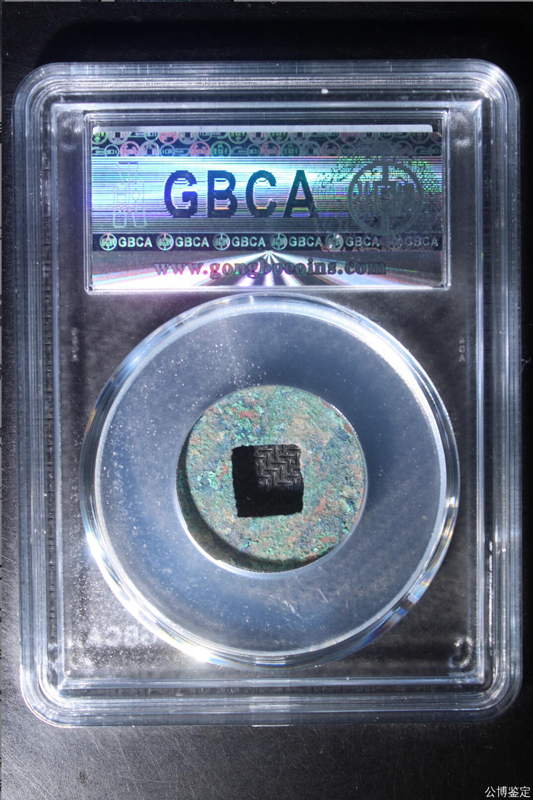 古钱币专场 公博评级汉代四铢半两