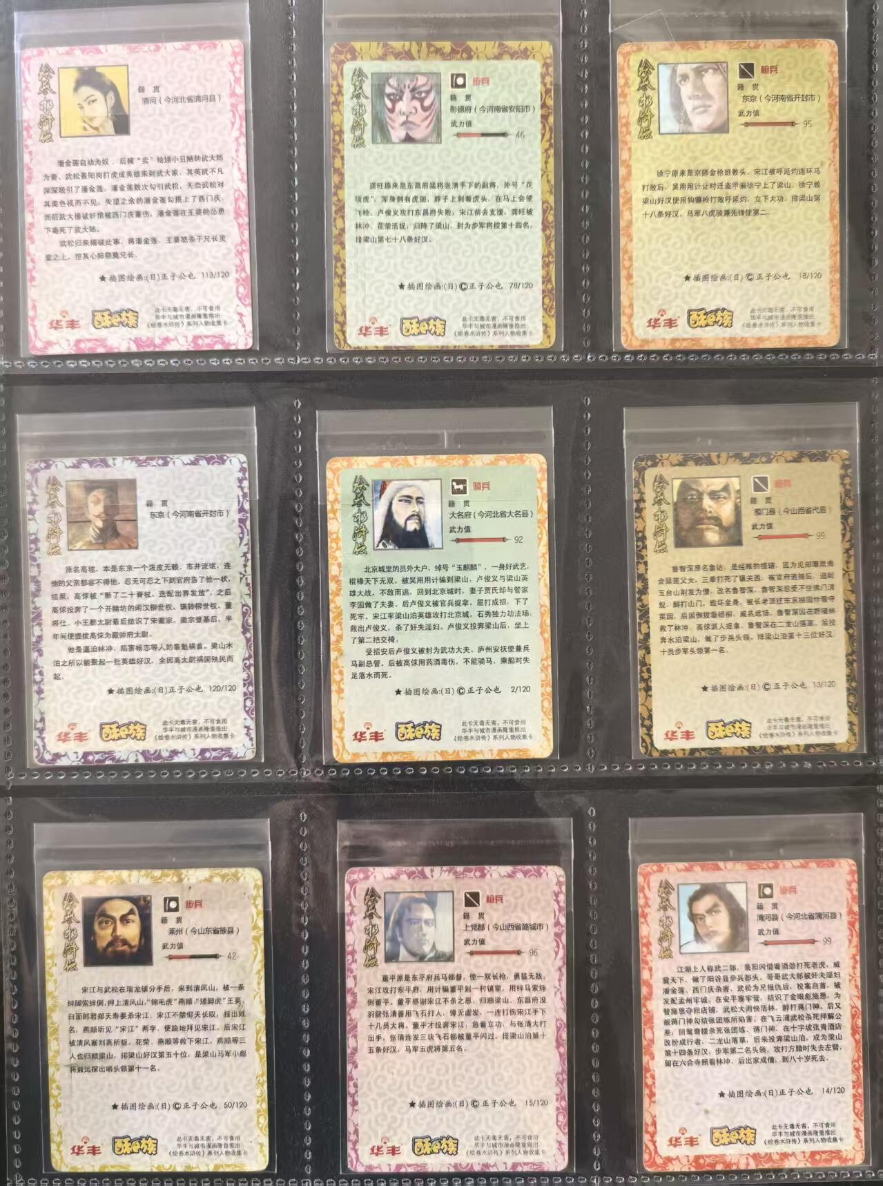 卡牌限时031期专场（21号晚21点截拍） 华丰食品卡，绘卷水浒大卡10张，其中解宝为大缺卡（有软折不明显），其它9张好品相，绝版20年