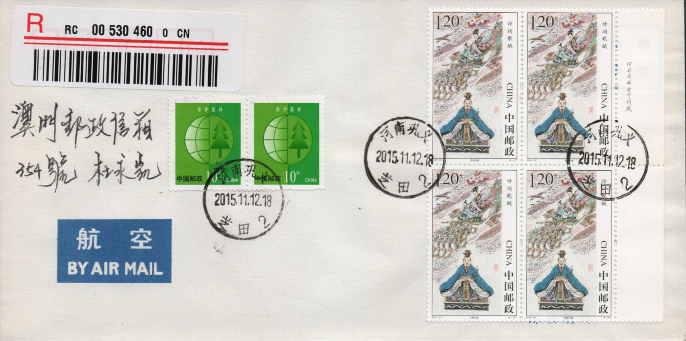 2026年03月14日19:30海外、大陆、澳门、香港邮政精品首日实寄封拍卖专场 2015中国《诗词歌赋》自然封首日实寄封