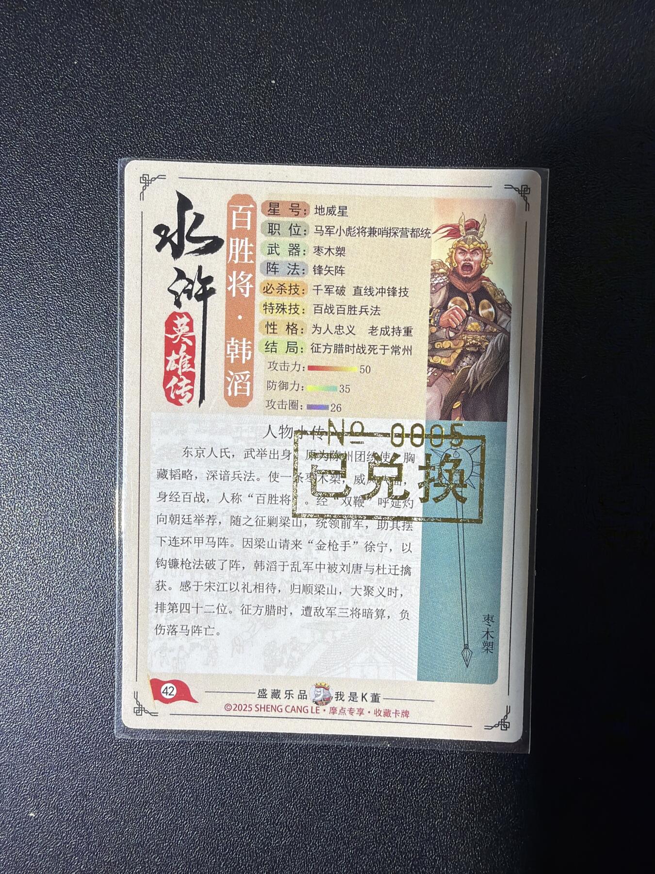 NO.26 好又多金牌大场，夯爆了的马年开门红！每周一站式配齐，方便凑单！（周6晚9点截拍，卖家免费送拍！） 【005编】大卡道 道义水浒限编卡 热门人物百胜将韩韬 粗闪（背面卡道专属已兑换印章）