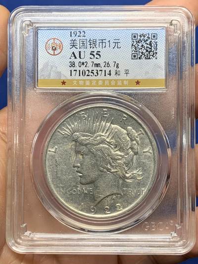 《竞宝斋》第469场 周日，周一 2场连拍 （全场包邮）欢迎送拍 - 公博 AU55 美国1922年和平鸽银币