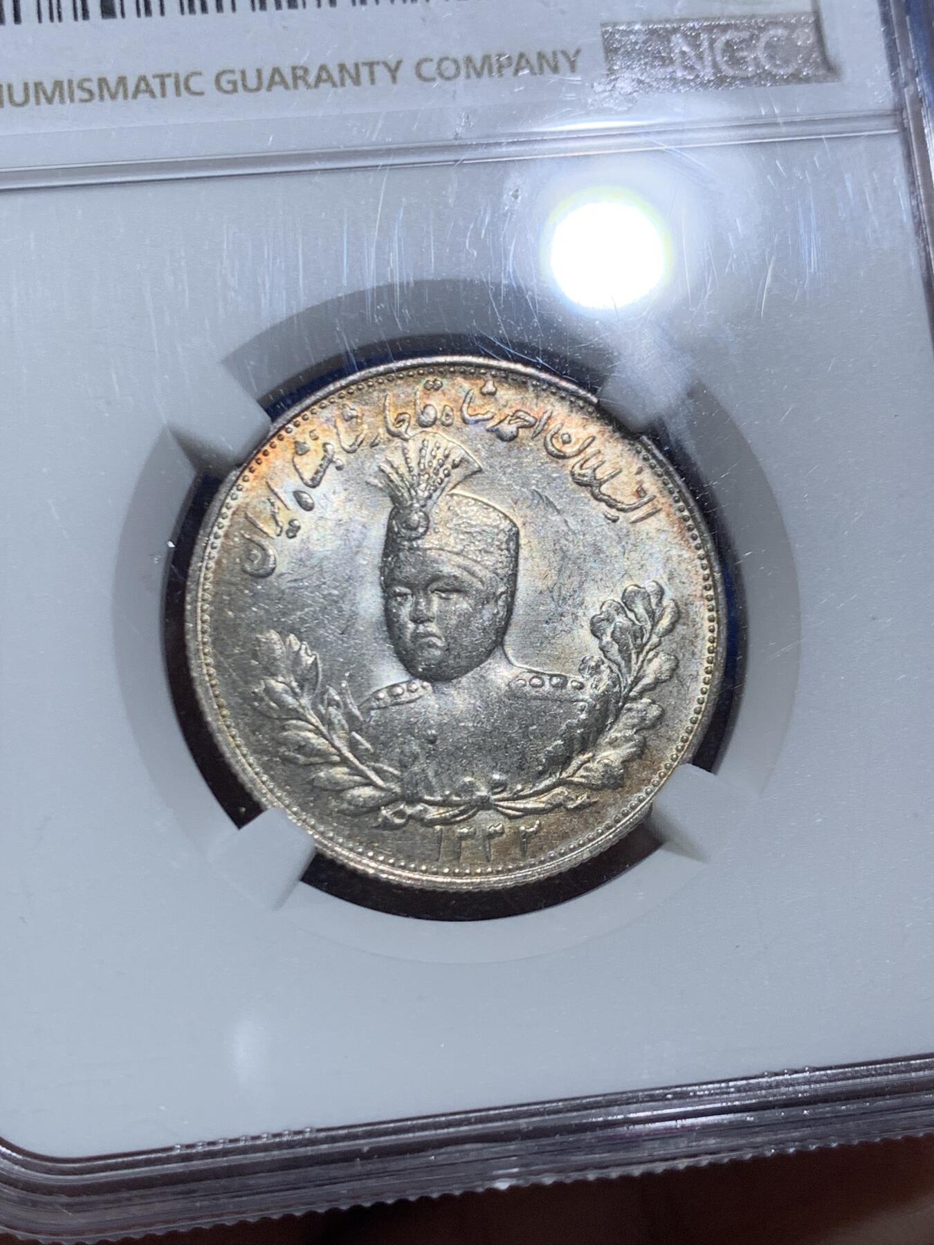 《竞宝斋》第469场 周日，周一 2场连拍 （全场包邮）欢迎送拍 NGC MS61 伊朗1913年卡扎尔小胖子2000第纳尔银币 淡彩包浆