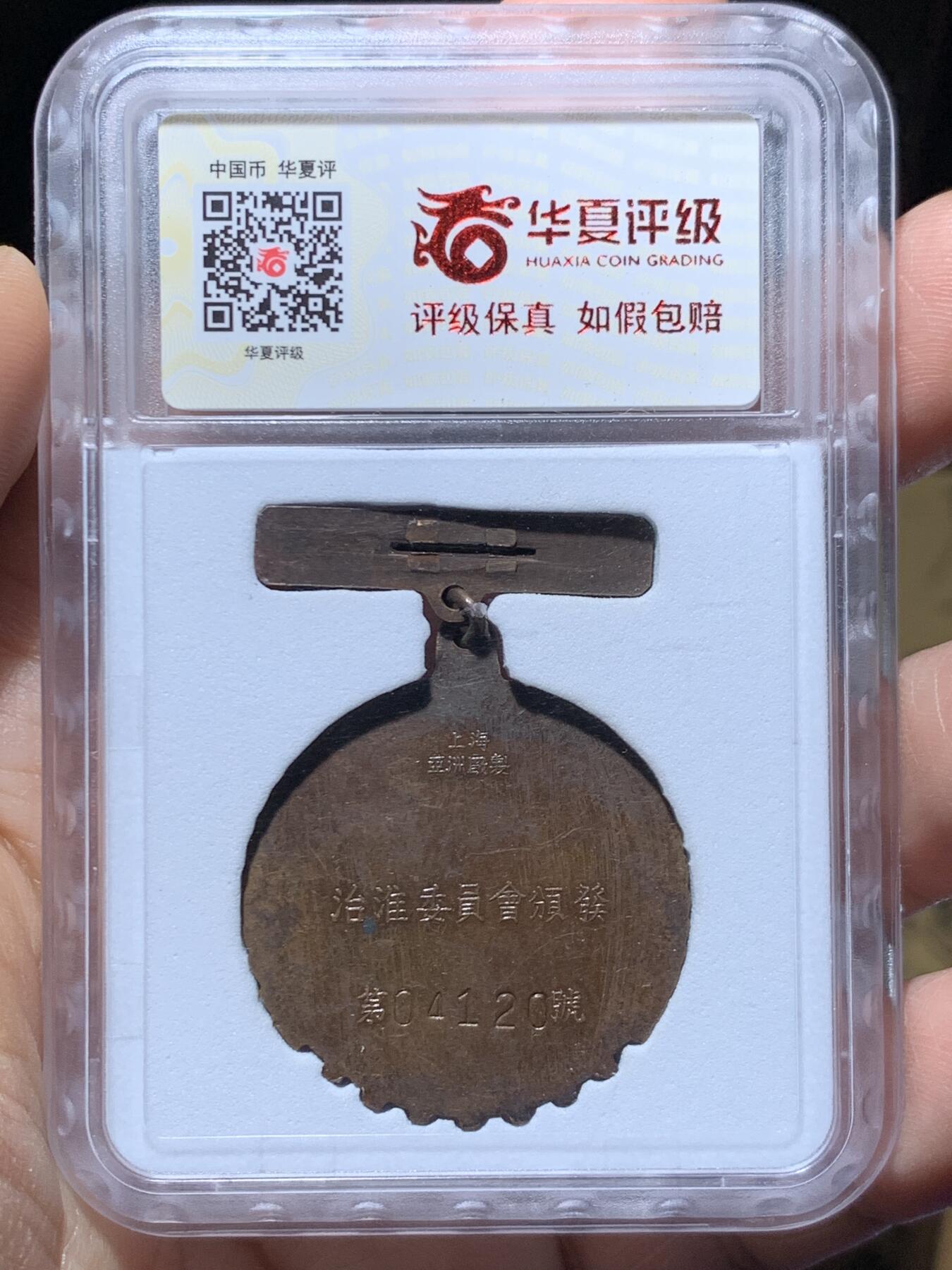 《竞宝斋》第469场 周日，周一 2场连拍 （全场包邮）欢迎送拍 华夏 AU50 治淮纪念章 铜质上海亚洲厂制 国务院治淮委员会颁发 教员题词：一定要把淮河修好，带光五色包浆，上部五颗五角星红色珐琅完整，铁锹，河水，远帆，麦穗，技术专家和工人，纪念这一世界级大工程。