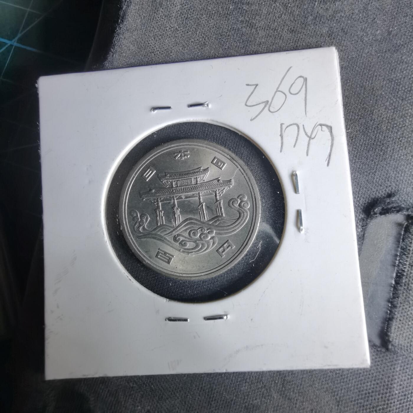 沼泽如烟--第1017场 昭和五十年百円纪念币