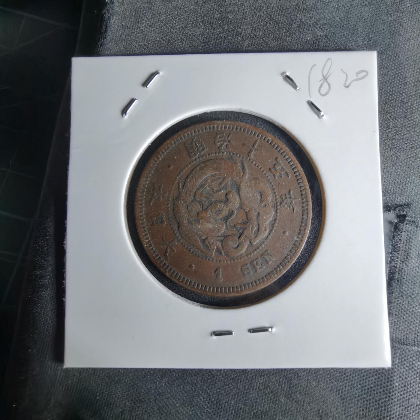 沼泽如烟--第1018场 明治十五年龙一钱