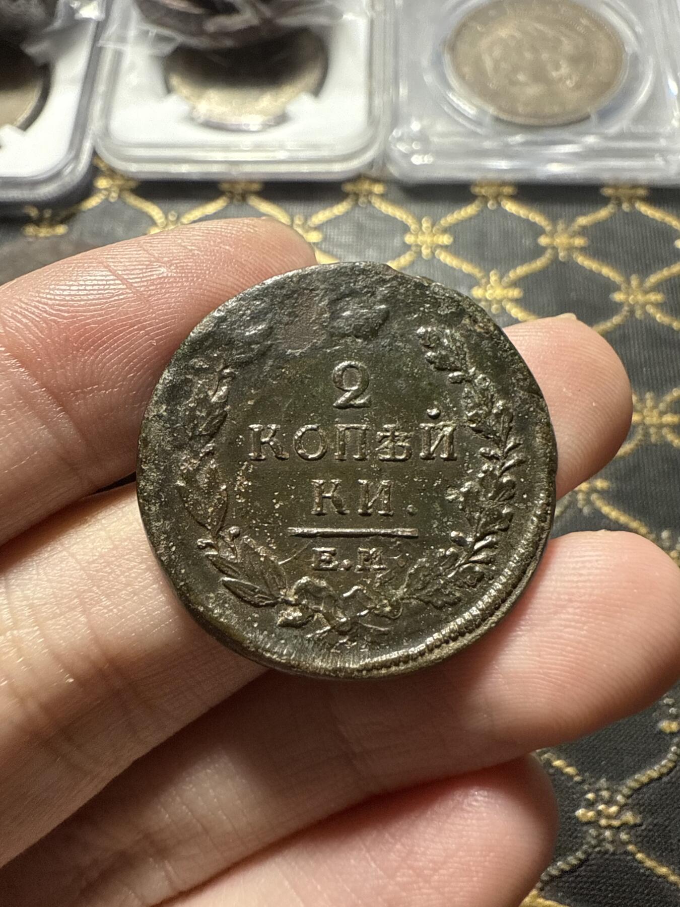 南宋泉阁俄币 外币 国币 专场第二十二期 【送拍无额外佣金】 沙俄 亚历山大一世 1819年 2戈比 EM/HM厂 品弱