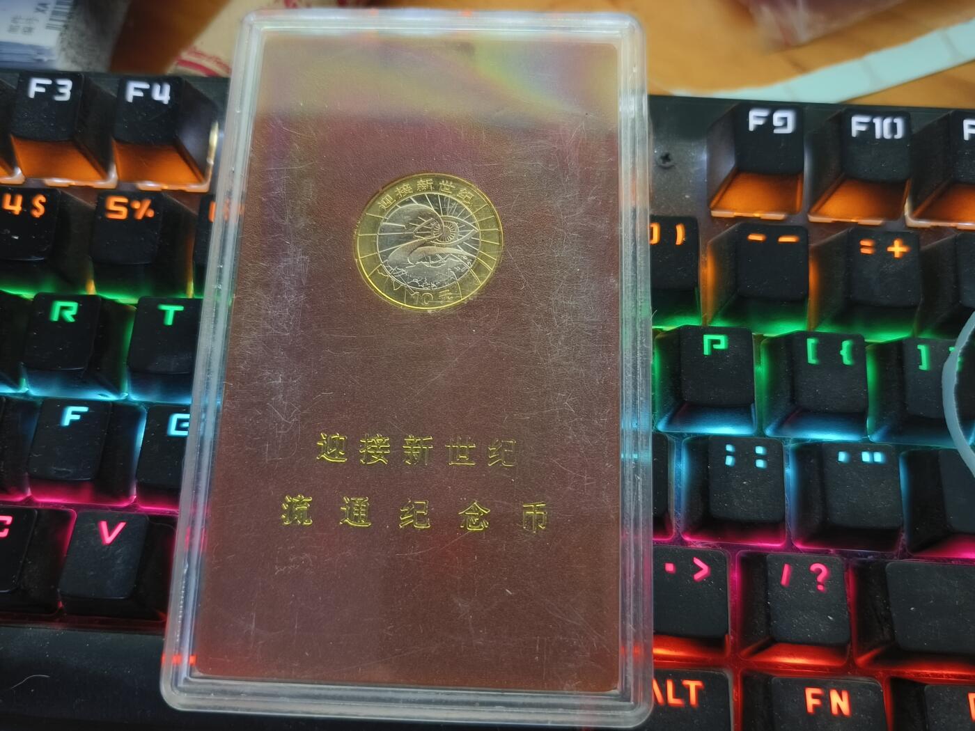 逸泉钱币2026A年十七场历代古钱世界纸钞纪念币钱币专场A2575-3175  29-68 A14迎接新世纪纪念币精装