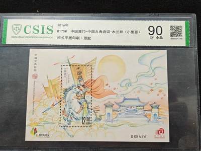 刘世昌艺术品销售中心～虎踞龙蟠*金杨在线联拍群第518期 - 中国澳门2016年《中国古典诗词-木兰辞》12元小型张（信泰评级  90 XF 全品  串号：858059244）1枚。