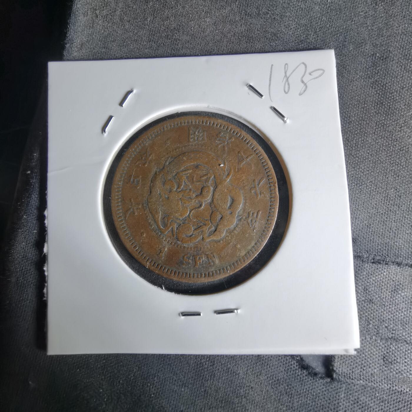 沼泽如烟--第1018场 明治十六年龙一钱