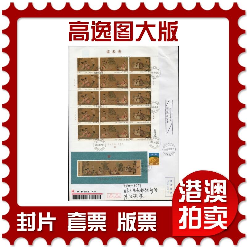 2026年03月14日19:30海外、大陆、澳门、香港邮政精品首日实寄封拍卖专场 2016中国《高逸图大版》自然封首日实寄封