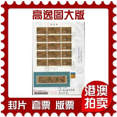 2026年03月14日19:30海外、大陆、澳门、香港邮政精品首日实寄封拍卖专场 - 2016中国《高逸图大版》自然封首日实寄封