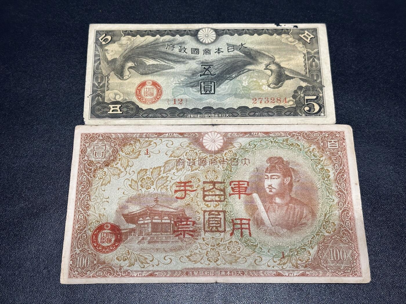 《外钞收藏家》第六百一十六期（精品场）（长期征集拍品、欢迎藏友们联系合作） 日本五元+军用手票百元2张一起 非全新 品相如图