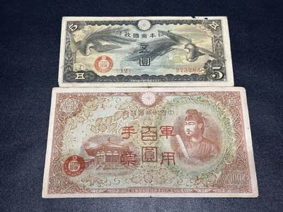 《外钞收藏家》第六百一十六期（精品场）（长期征集拍品、欢迎藏友们联系合作） - 日本五元+军用手票百元2张一起 非全新 品相如图