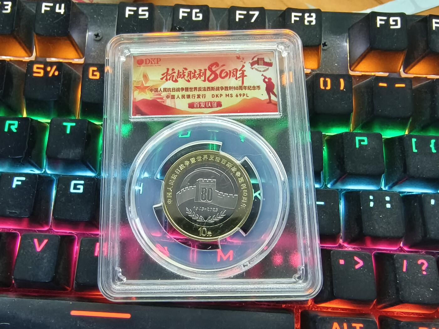 逸泉钱币2026A年十七场历代古钱世界纸钞纪念币钱币专场A2575-3175  29-68 A11抗战胜利80周年纪念币