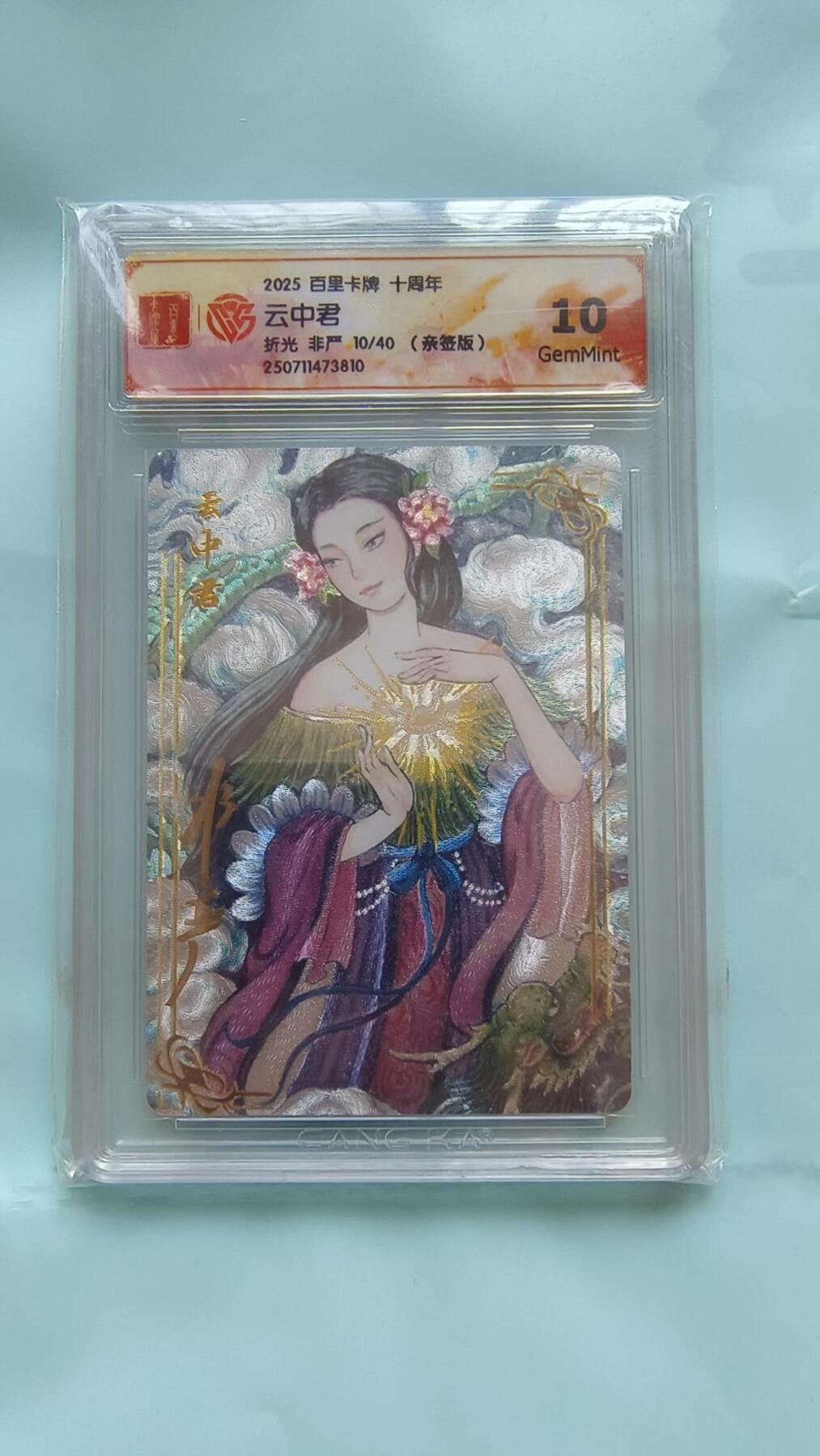 满赠PR！！龙虎卡牌-七八场（满200元包邮，无佣金，每周六结拍，欢迎送拍） 【亲签 编号10】粗闪评级卡 百里十周年 非严 - 云中君 10G