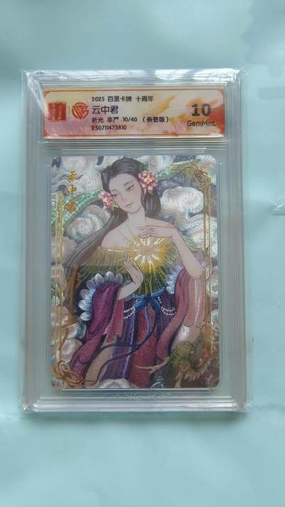 满赠PR！！龙虎卡牌-七八场（满200元包邮，无佣金，每周六结拍，欢迎送拍） - 【亲签 编号10】粗闪评级卡 百里十周年 非严 - 云中君 10G