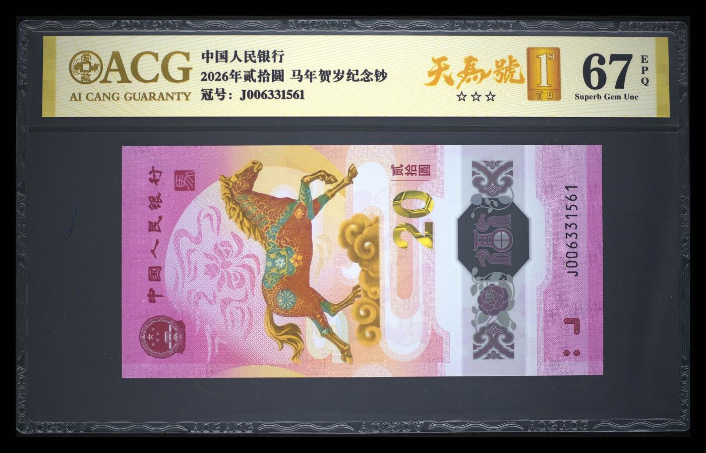 爱藏评级2026年马年贺岁纪念钞首日标天马号