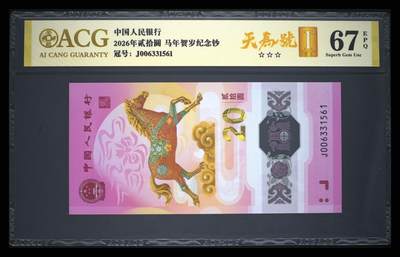 爱藏评级2026年马年贺岁纪念钞首日标天马号 - 爱藏评级2026年马年贺岁纪念钞首日标天马号