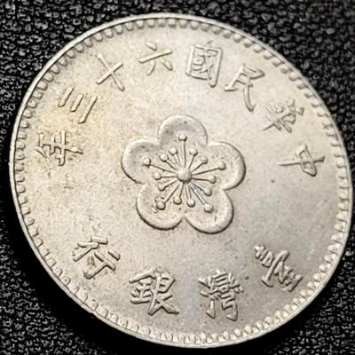 泉币菌-第206场-拍品多 请提前出价 宝岛壹圆镍币 六十三年 兰花 25mm