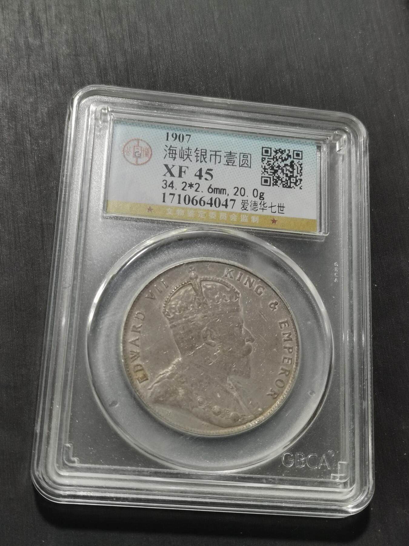 天下钱庄专场欢迎参拍 爱德华七世海峡一元银币