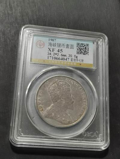 天下钱庄专场欢迎参拍 - 爱德华七世海峡一元银币