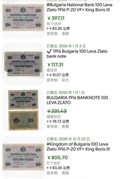 小福收藏拍卖第202期 流通品相裸钞 特惠场 本场全部为欧洲纸币【佣金仅收2% 不设最低佣金 全场包邮】 保加利亚 1916年 100Leva Zlato 号码无字母