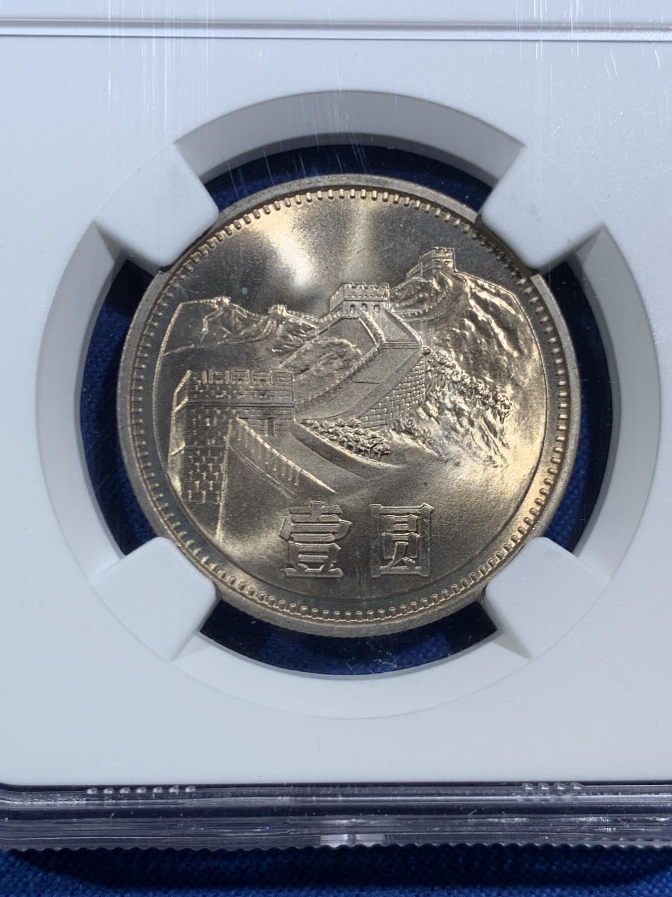 《竞宝斋》第469场 周日，周一 2场连拍 （全场包邮）欢迎送拍 NGC MS66 中国1981年长城币壹圆
