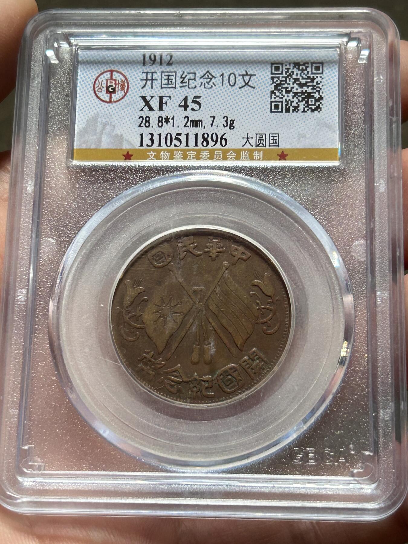 公博XF45～开国纪念十文大圆国