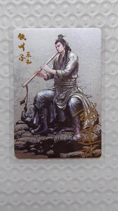 戴老五虎✘权五虎！！龙虎卡牌-七八场（满200元包邮，无佣金，每周六结拍，欢迎送拍） - 【亲签】粗闪卡 卡德曼 张建东水浒 - 铁叫子乐和